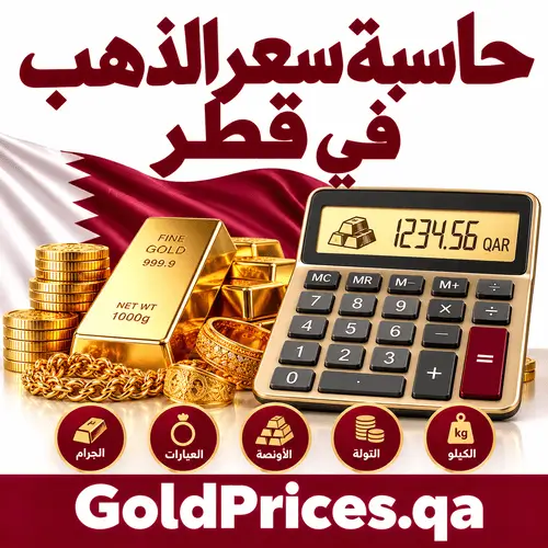 حاسبة سعر الذهب في قطر
