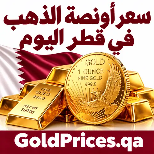 سعر أونصة الذهب في قطر اليوم