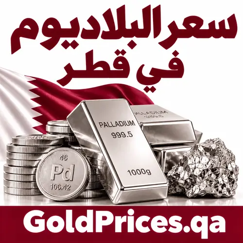 سعر البلاديوم في قطر