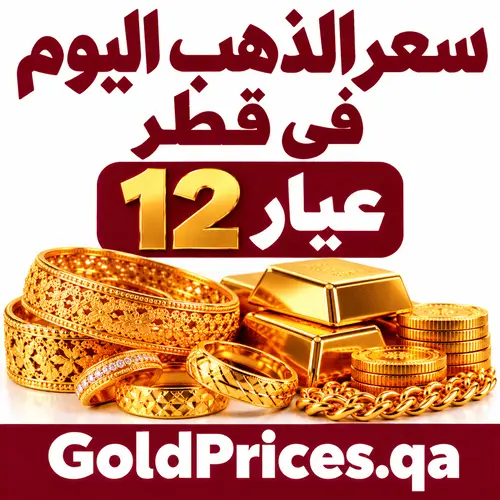 سعر الذهب اليوم في قطر عيار 12