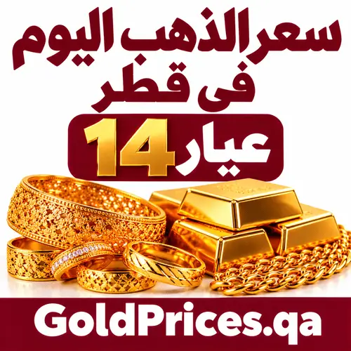 سعر الذهب اليوم في قطر عيار 14