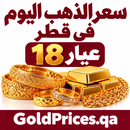 سعر الذهب اليوم في قطر عيار 18
