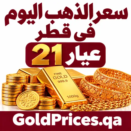 سعر الذهب اليوم في قطر عيار 21