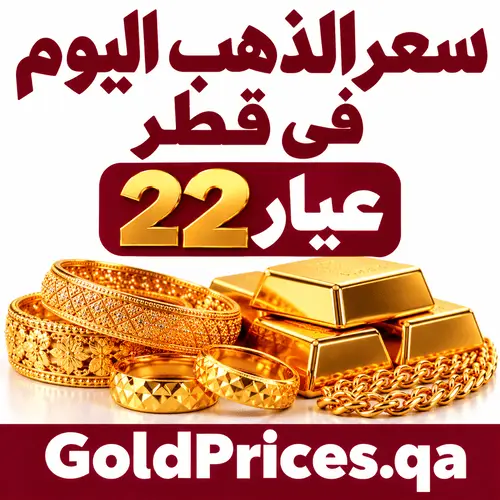 سعر الذهب اليوم في قطر عيار 22