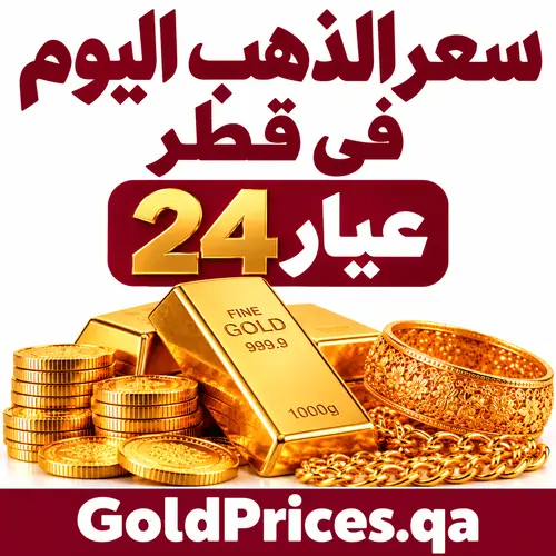 سعر الذهب اليوم في قطر عيار 24
