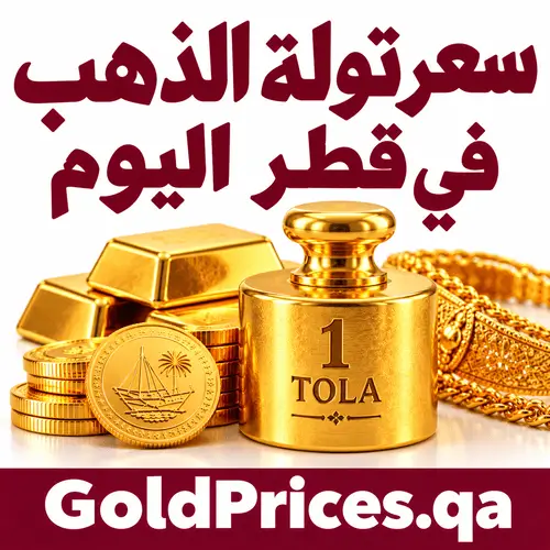 سعر تولة الذهب في قطر اليوم