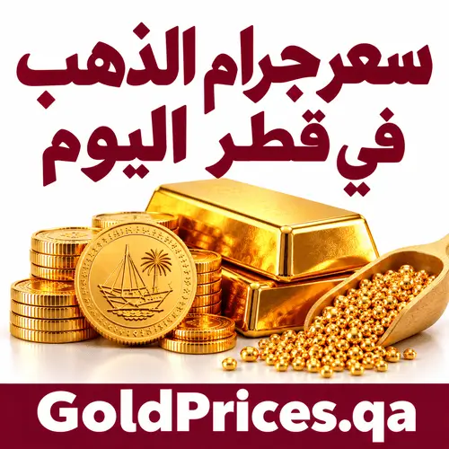 سعر جرام الذهب في قطر اليوم